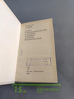 Психо-фармакологические и медико-правовые аспекты токсикоманий