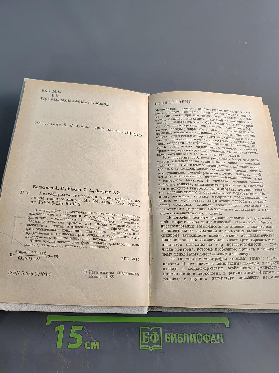 Психо-фармакологические и медико-правовые аспекты токсикоманий