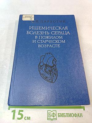 Ишемическая болезнь сердца в пожилом и старческом возрасте