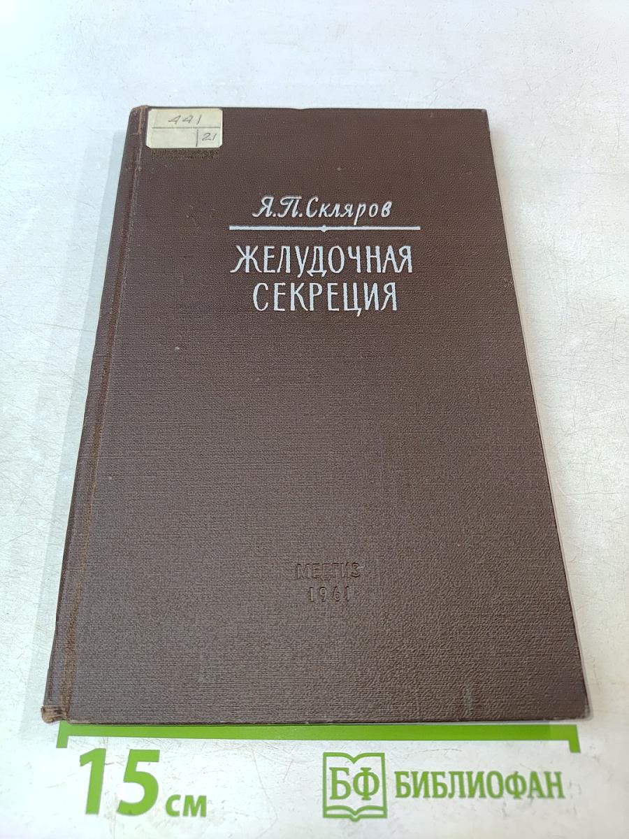 Желудочная секреция