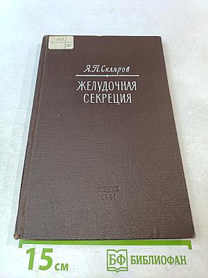 Желудочная секреция