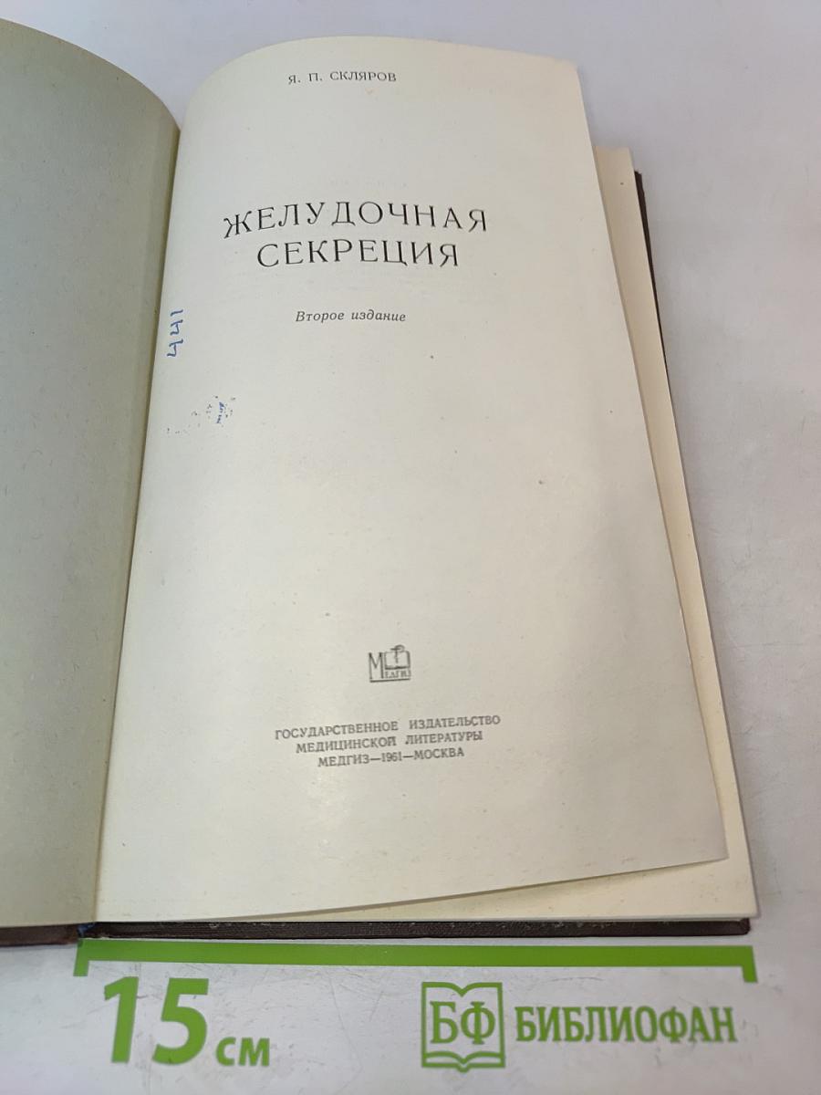 Желудочная секреция