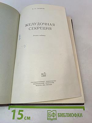 Желудочная секреция