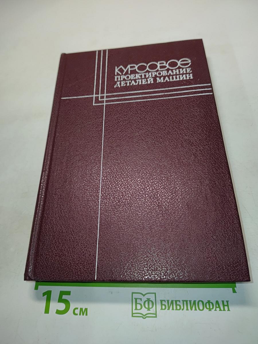 Курсовое проектирование деталей машин