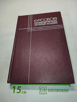 Курсовое проектирование деталей машин