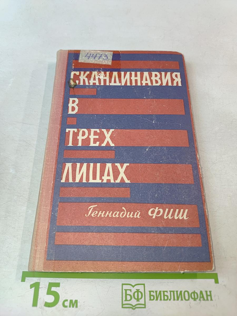 Скандинавия в трех лицах. Книга II