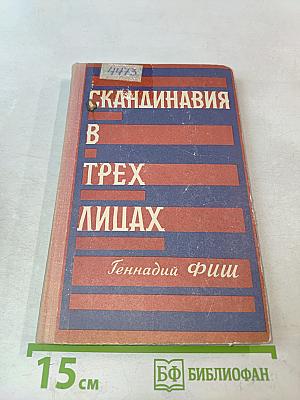 Скандинавия в трех лицах. Книга II