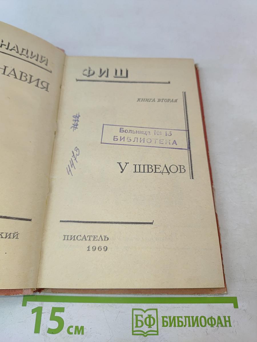 Скандинавия в трех лицах. Книга II