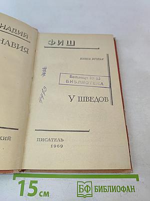 Скандинавия в трех лицах. Книга II