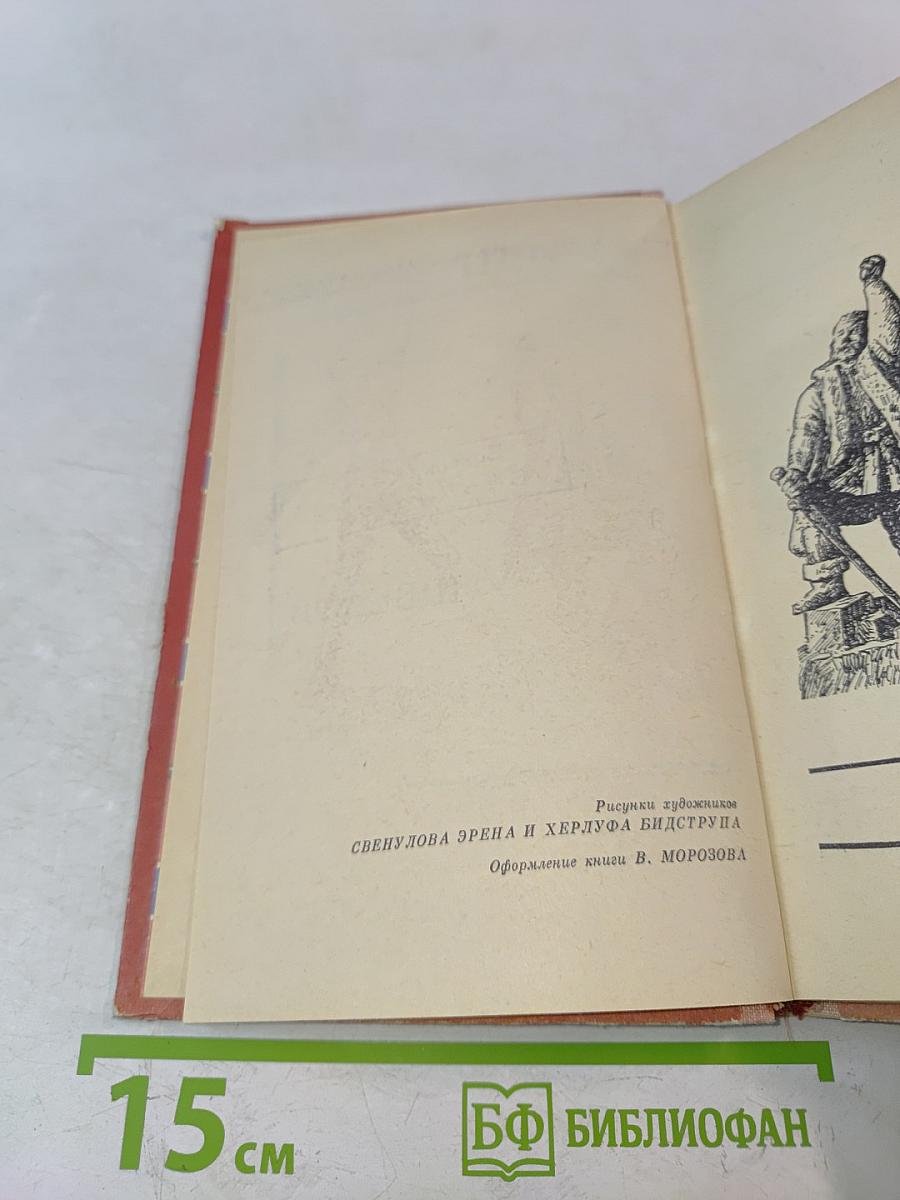 Скандинавия в трех лицах. Книга II