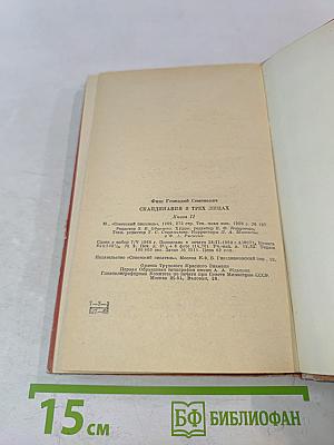 Скандинавия в трех лицах. Книга II