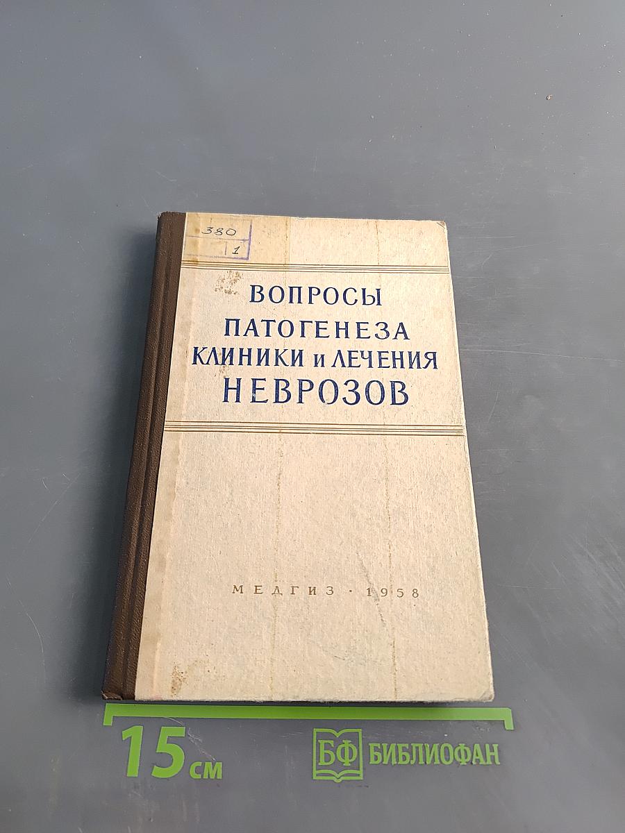 Вопросы патогенеза, клиники и лечения неврозов