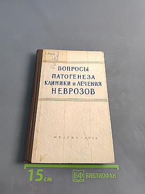 Вопросы патогенеза, клиники и лечения неврозов