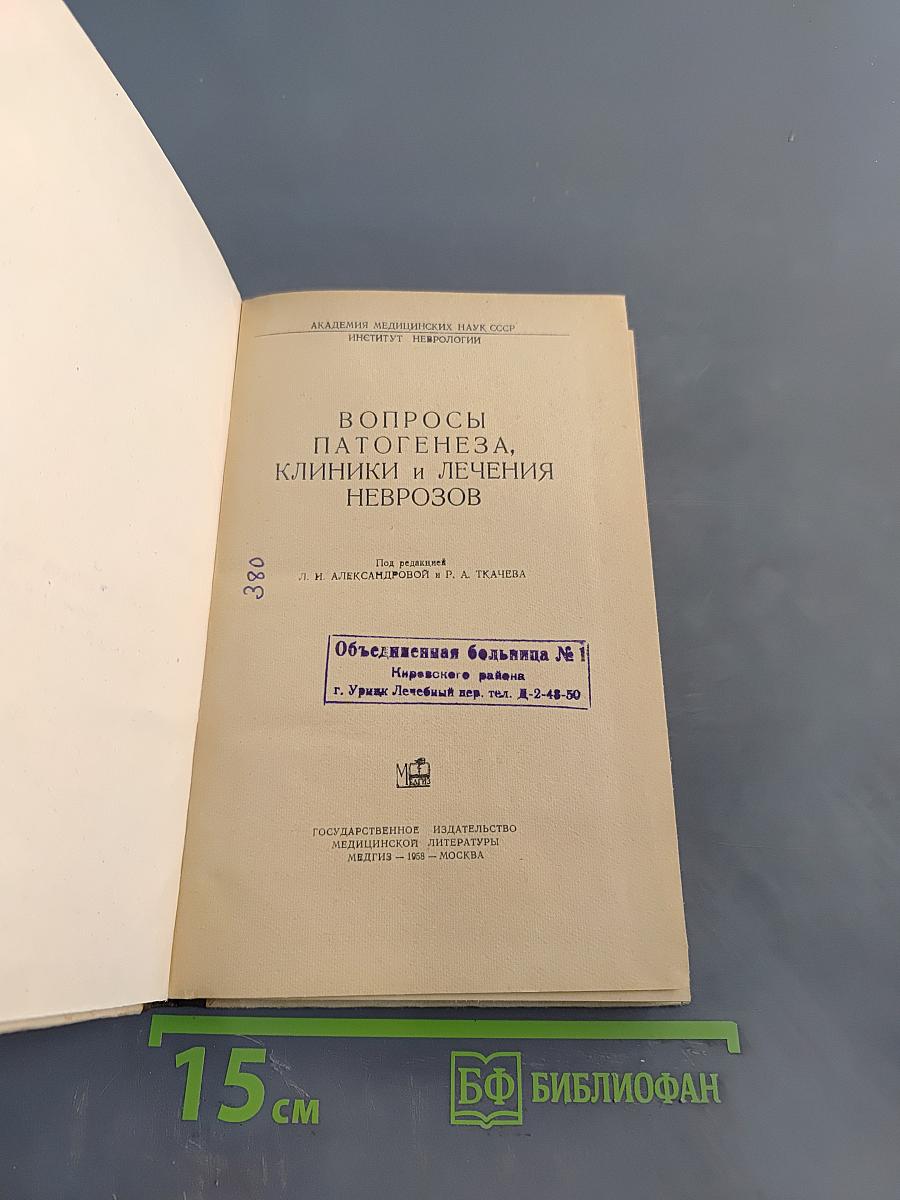 Вопросы патогенеза, клиники и лечения неврозов
