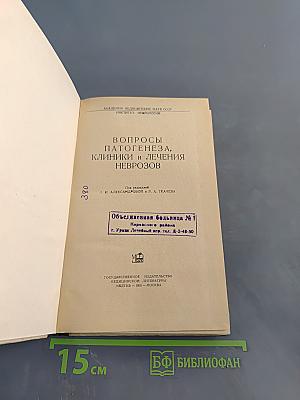Вопросы патогенеза, клиники и лечения неврозов