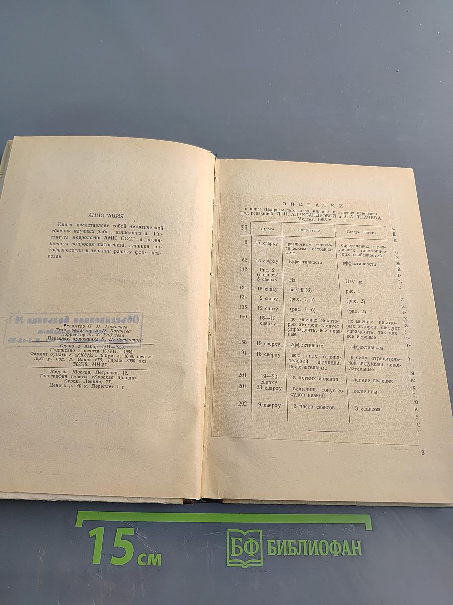 Вопросы патогенеза, клиники и лечения неврозов