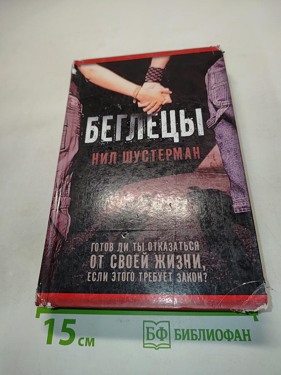 Беглецы
