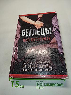 Беглецы