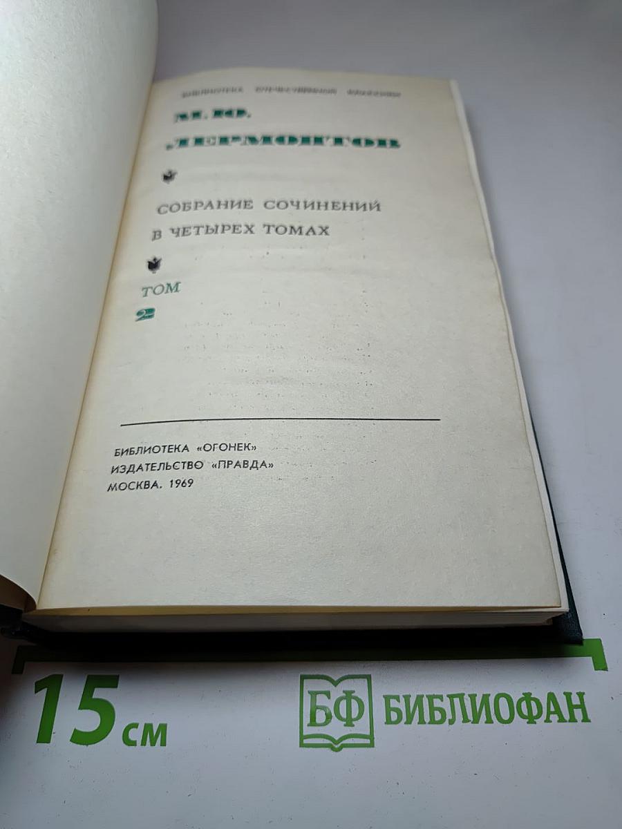 Собрание сочинений в четырех томах. Том 2