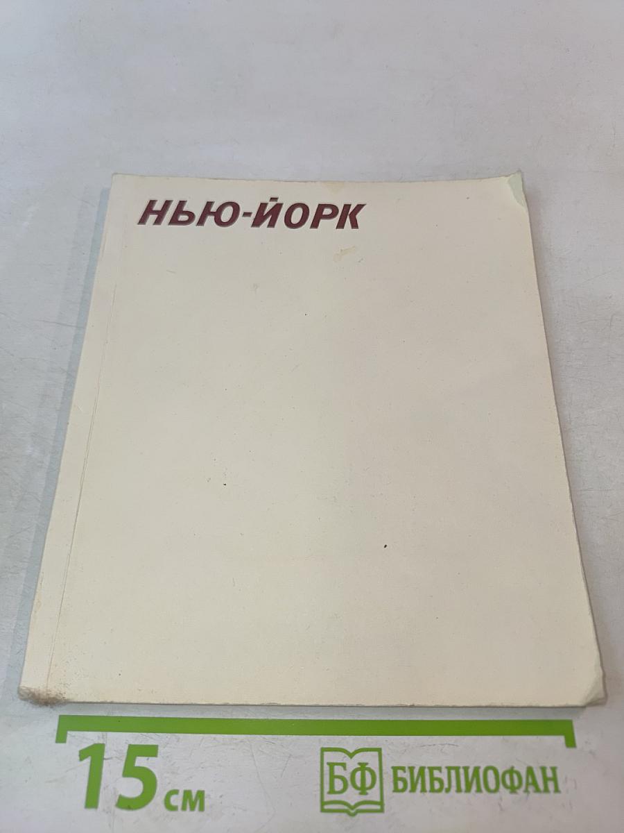 Нью-Йорк