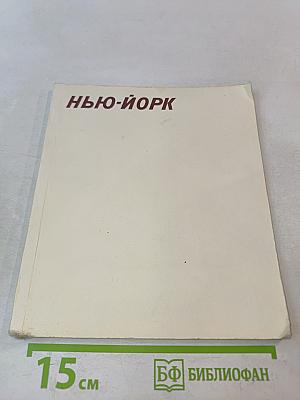 Нью-Йорк