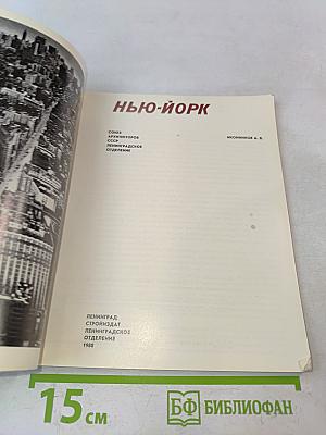 Нью-Йорк