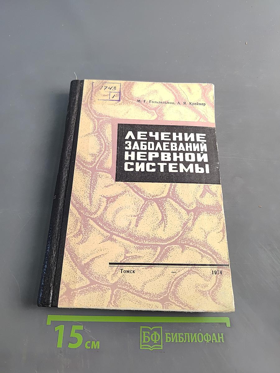 Лечение заболеваний нервной системы