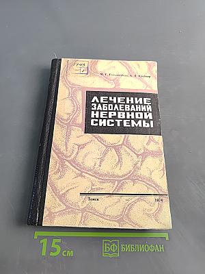 Лечение заболеваний нервной системы