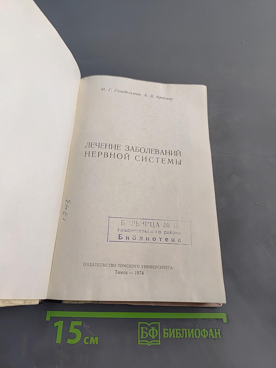 Лечение заболеваний нервной системы