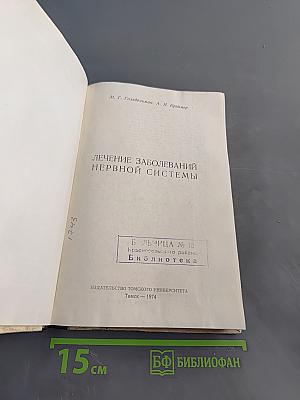Лечение заболеваний нервной системы