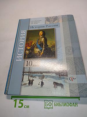 История России. 10 класс
