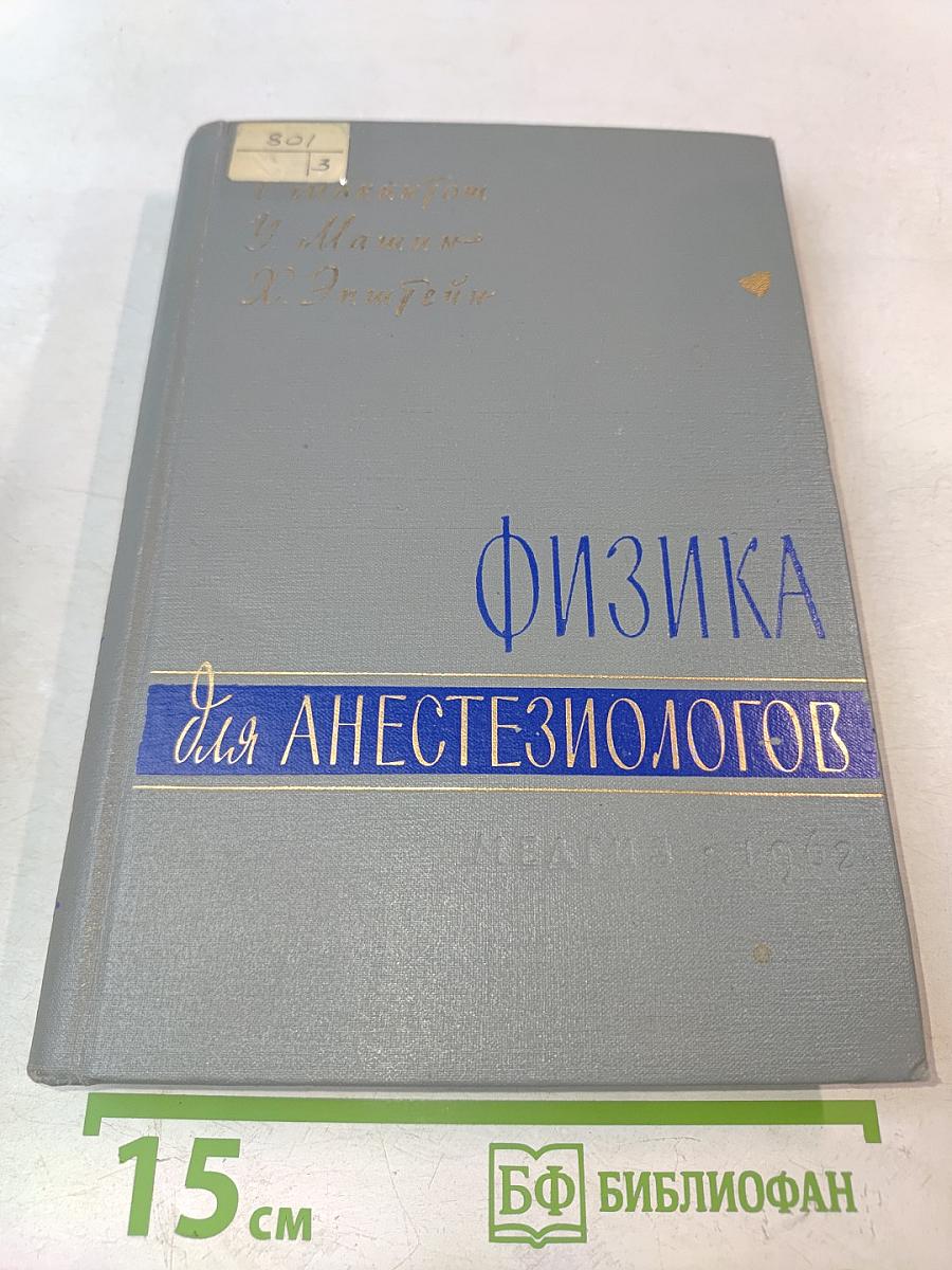 Физика для анестезиологов