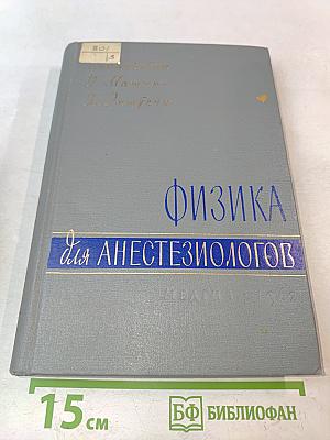 Физика для анестезиологов