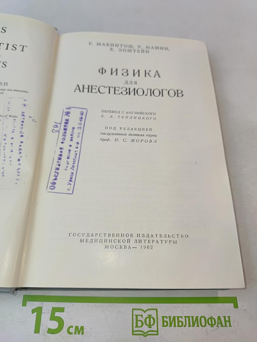 Физика для анестезиологов