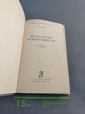 Патология беременности