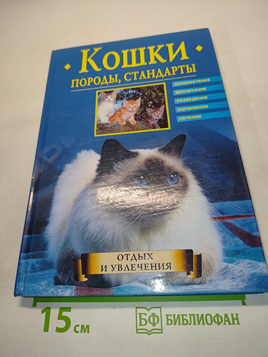Кошки. Породы, стандарты