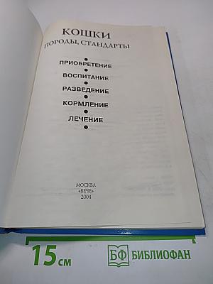 Кошки. Породы, стандарты