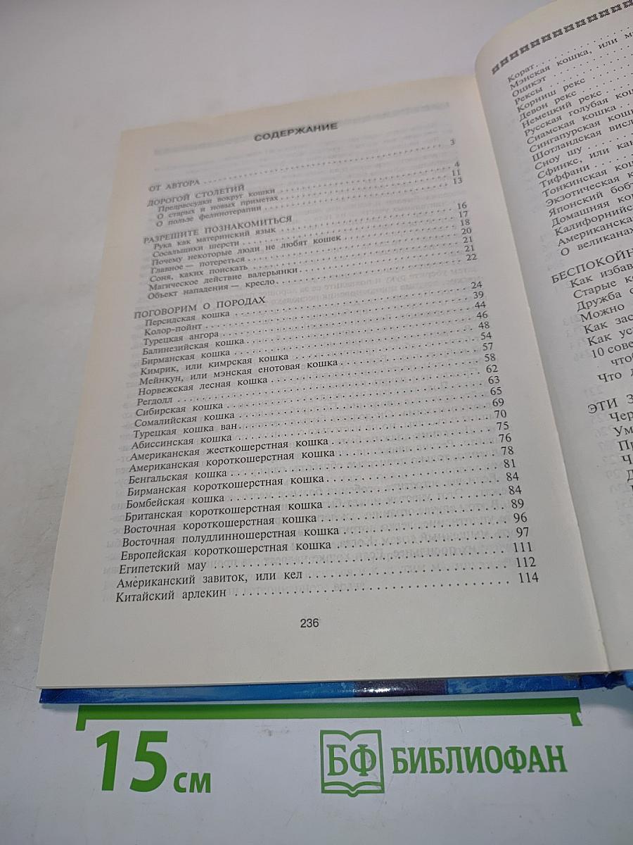 Кошки. Породы, стандарты