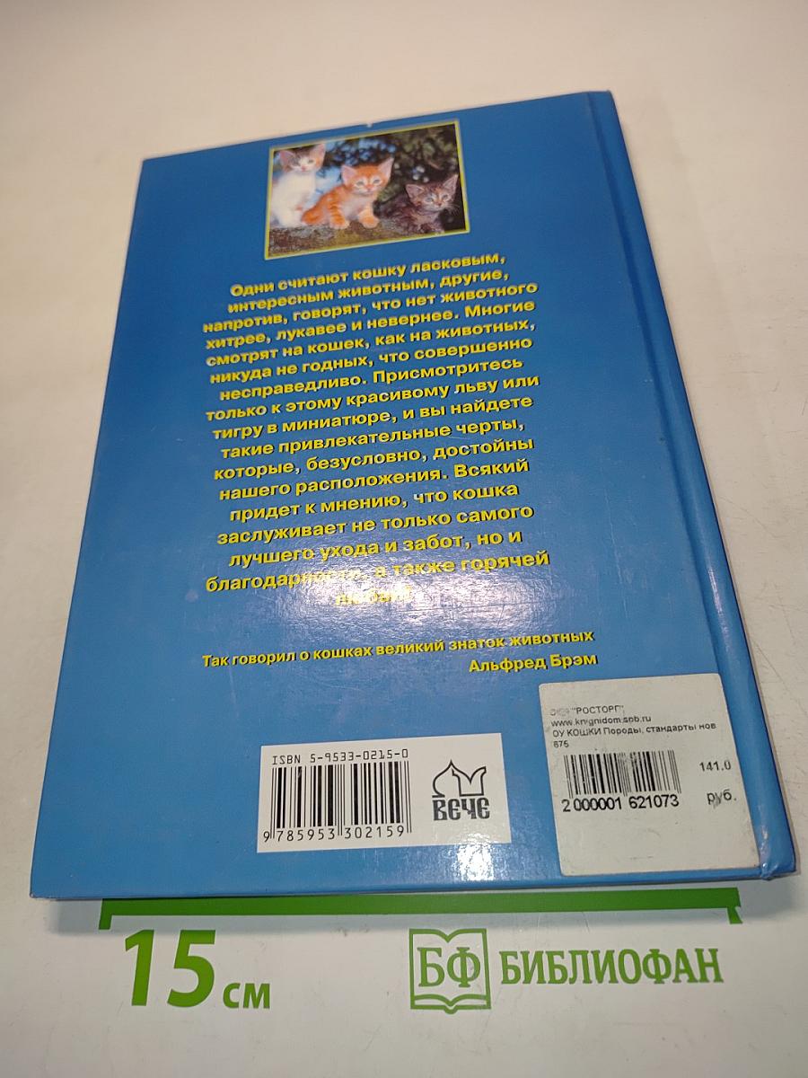 Кошки. Породы, стандарты