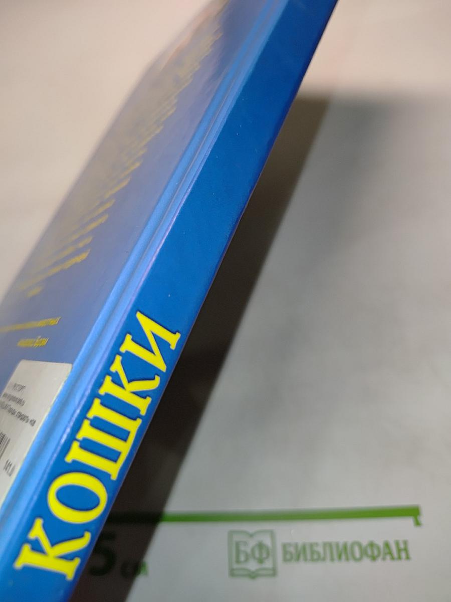 Кошки. Породы, стандарты