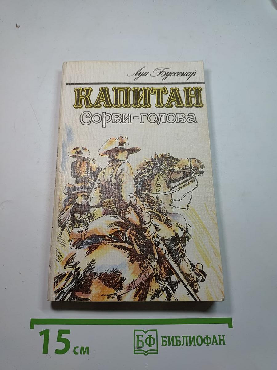 Капитан Сорви-голова