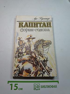 Капитан Сорви-голова