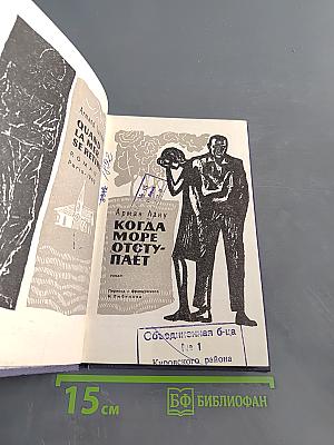 Когда море отступает