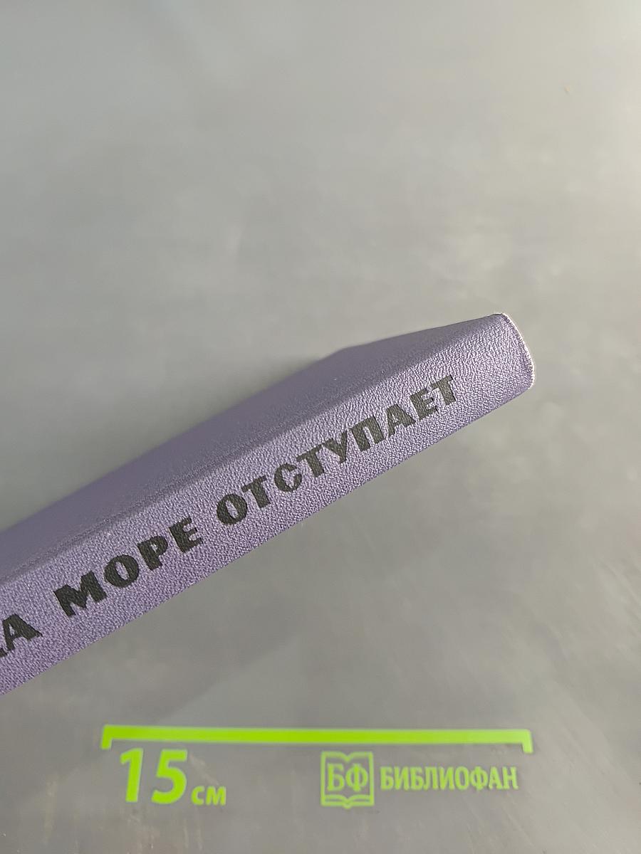 Когда море отступает