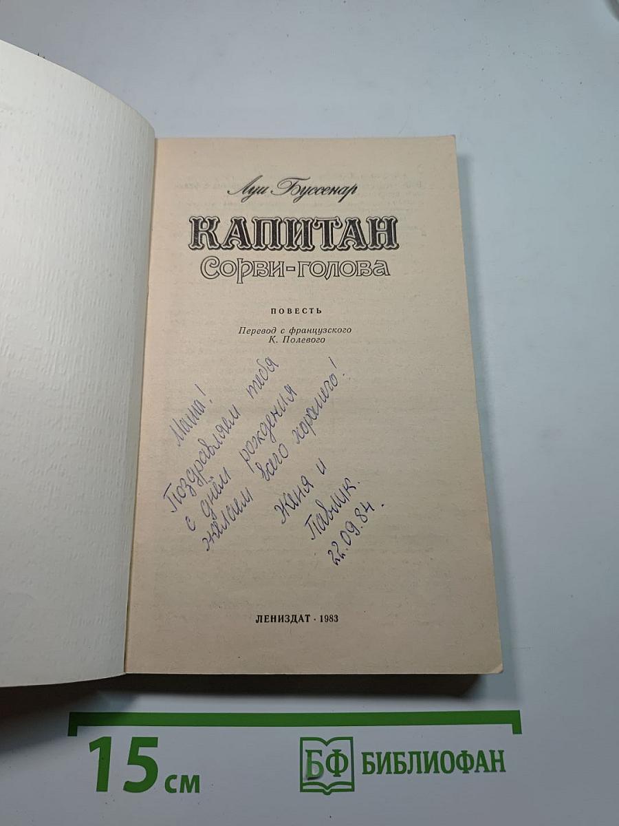 Капитан Сорви-голова