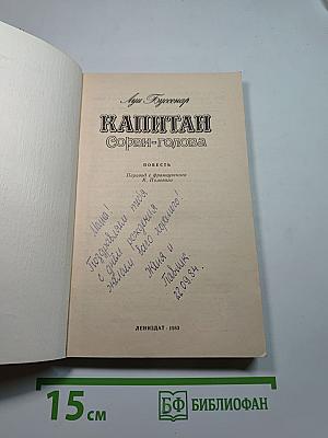 Капитан Сорви-голова