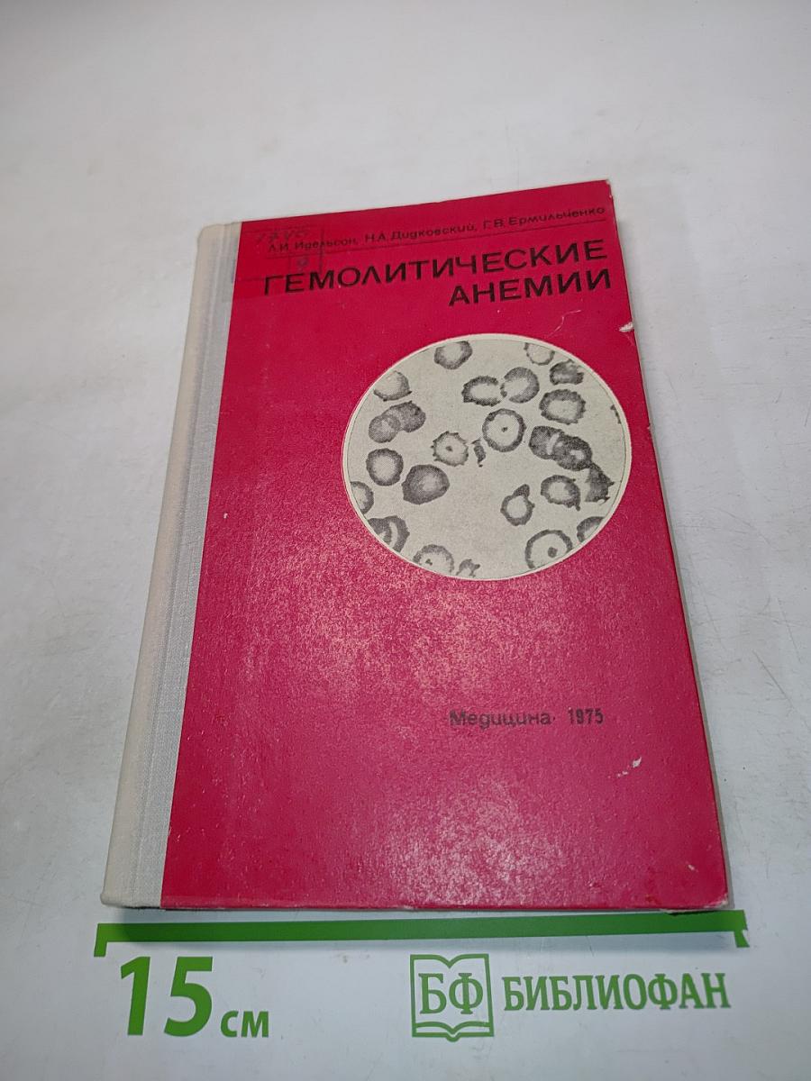 Гемолитические анемии