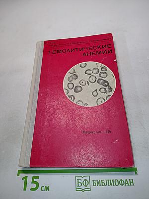 Гемолитические анемии