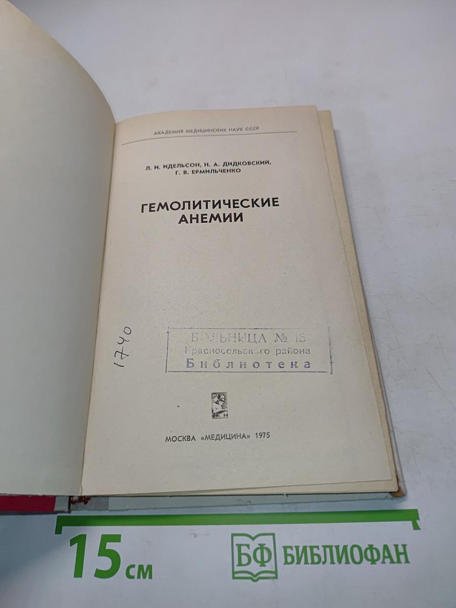 Гемолитические анемии