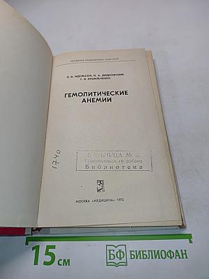 Гемолитические анемии